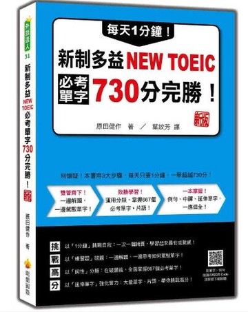 每天1分鐘！新制多益NEW TOEIC必考單字730分完勝！新版（隨書附單字、例句朗讀音檔QR Code） 2/e 原田健作著; 葉紋芳翻譯 2024 瑞蘭國際有限公司