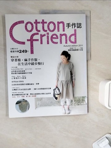 【書寶二手書T2／美工_ZWO】Cotton friend手作誌14：愜意的秋．穿著棉．麻手作服，在生活中緩步慢行_BOUTIQUE社
