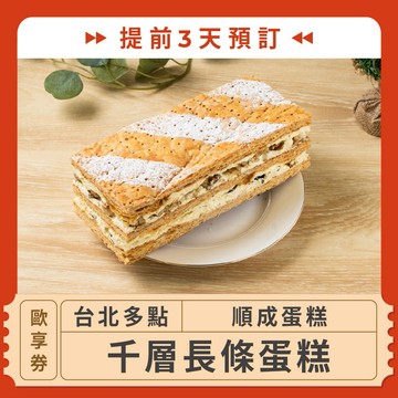 【台北多點 順成蛋糕】(提前3天預訂！)千層長條蛋糕歐享券