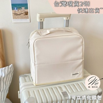 現貨實拍｜可立式化妝包 大容量旅行手提包 乾濕分離防潑水 懸掛行李箱插桿 分區整理 盥洗保養品收納 質感 💒唯。新生活