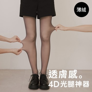 D+AF 4D光腿神器黑透膚雙層絲襪