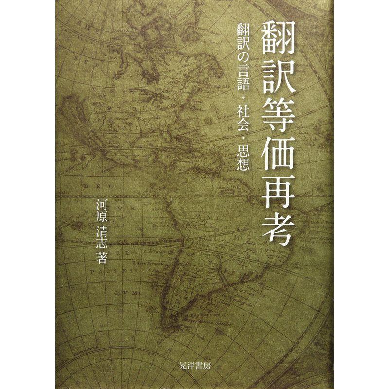 翻訳等価再考?翻訳の言語・社会・思想