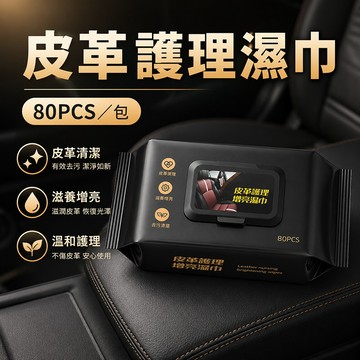 台灣現貨🌞汽車內飾濕巾 80抽 車用皮革座椅扶手保養 強力去污漬 車內清潔濕巾 車載用品 汽車濕巾