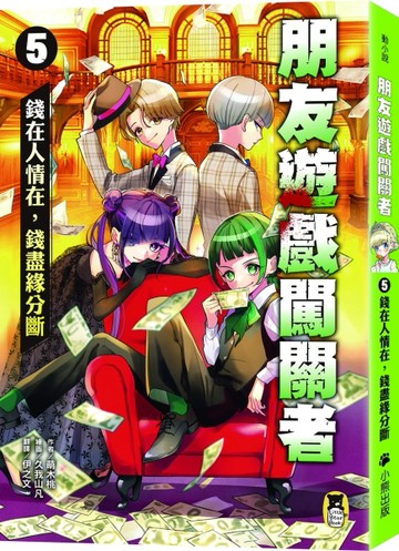 朋友遊戲闖關者（5）：錢在人情在，錢盡緣分斷