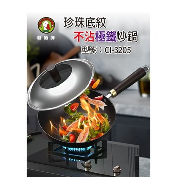 [118]鵝頭牌 珍珠底紋不沾極鐵炒鍋32cm CI-3205