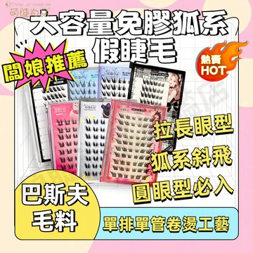 『隔日到貨🚀狐系斜飛』免膠大容量狐系斜飛假睫毛 斜飛睫毛 小紅書爆款 免膠假睫毛 輕歐美風 二代高分子軟態溫感膠條