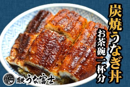 炭焼うな富士　国産うなぎ丼お茶碗一杯分