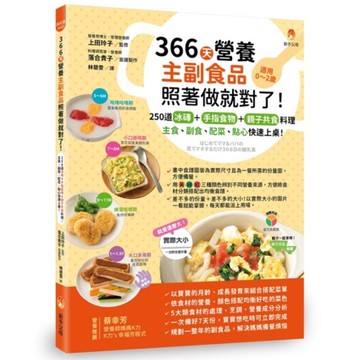 366天營養主副食品照著做就對了！250道冰磚+手指食物+親子共食料理，主食、副