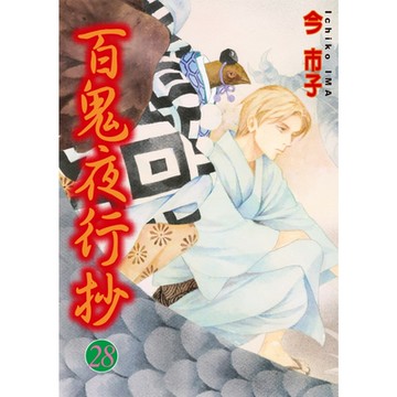 百鬼夜行抄 (28)_Readmoo 讀墨電子書