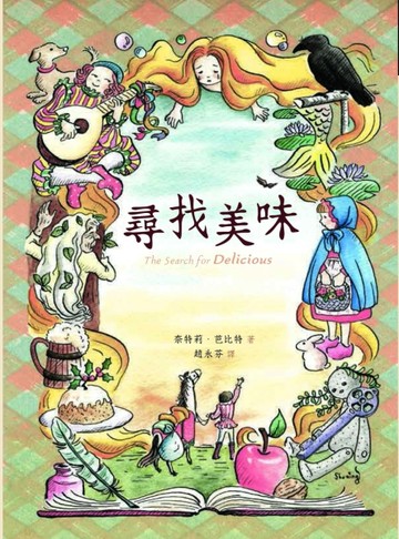 尋找美味[二手書_良好]