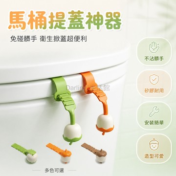 台灣出貨✨ 馬桶提蓋器 矽膠 衛生 防髒 防滑 耐用 免觸摸 掀蓋把手 家用 廁所 不沾手掀蓋器