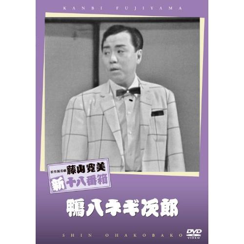 松竹新喜劇 藤山寛美 鴨八ネギ次郎 [DVD](中古品)