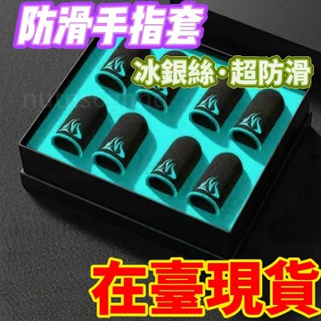臺灣出貨🔥【店鋪熱銷】無標 40衹裝喫鷄防神器指套 王者榮耀電競遊戲和平拇指防滑精英手指套