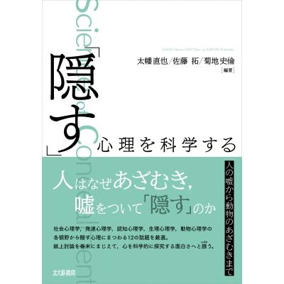 「隠す」心理を科学する 人の嘘から動物のあざむきまで   太幡直也  〔本〕