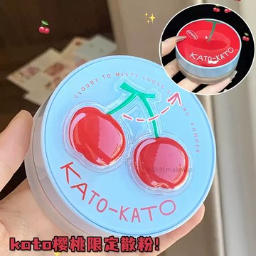 🍒升級限定! 🍒KATO 櫻桃散粉 定妝 4️⃣倍控油 柔焦 啞光 不脫妝 霧面粉餅 清透持久 定妝蜜粉 定妝散粉 彩妝