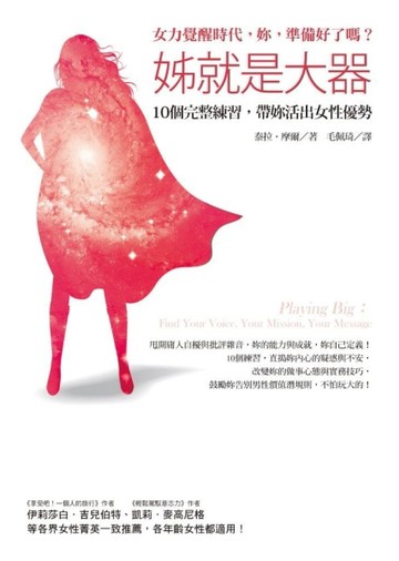 姊就是大器：10個完整練習，帶妳活出女性優勢[二手書_良好]