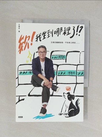 【書寶二手書T1／短篇_TLM】欸！我坐到哪裡了！？ ：王偉忠繼續哈啦，不知老之將至......_王偉忠