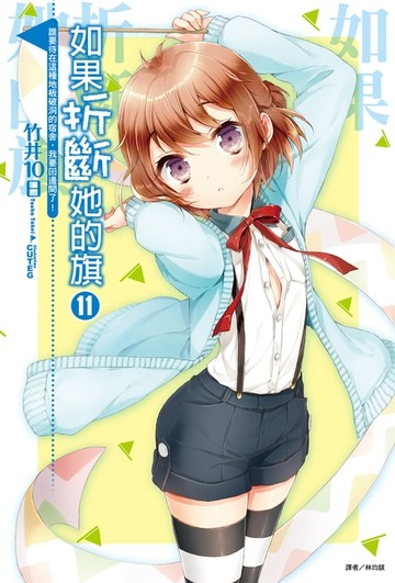 【電子書】如果折斷她的旗(11)