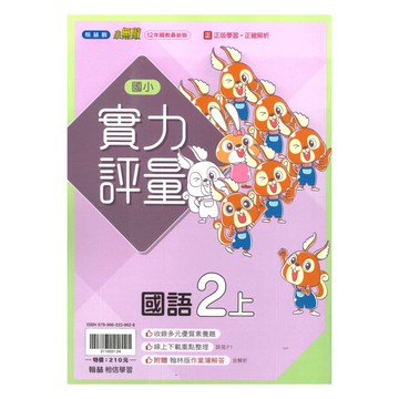 翰林國小實力評量國語2上