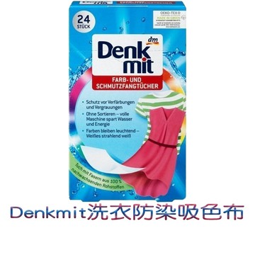 Denkmit 德國 洗衣防染吸色布 護色 魔布 彩色 24入
