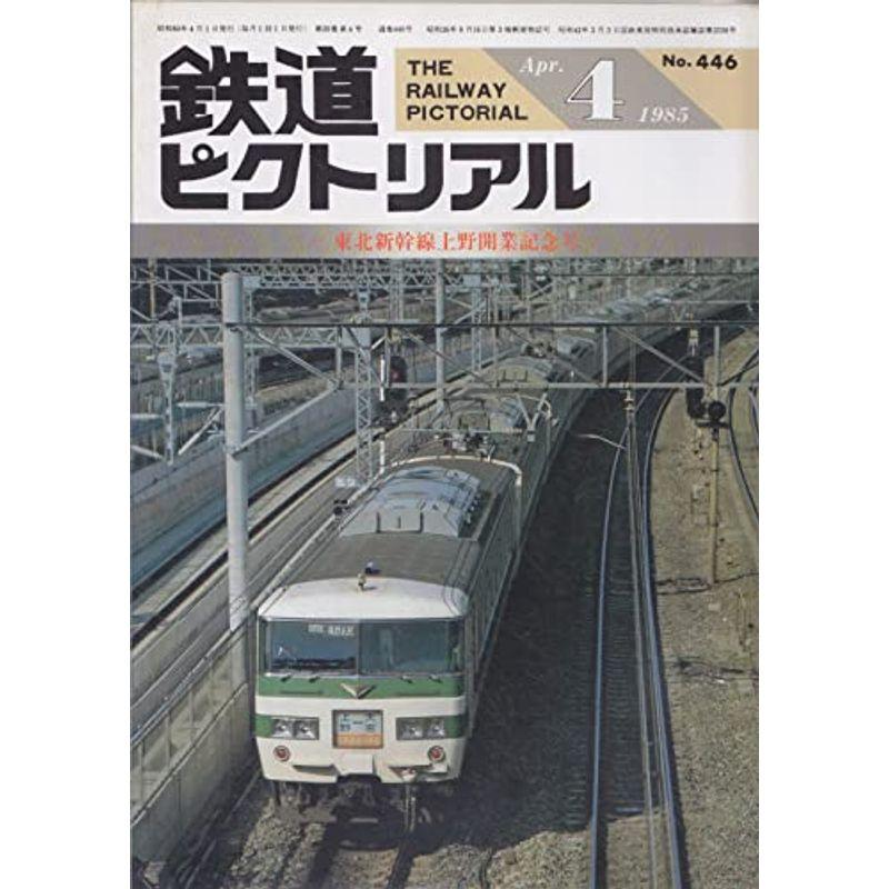 鉄道ピクトリアル 1985年4月号 東北新幹線上野開業記念号