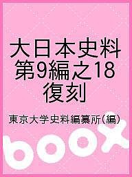 大日本史料 第9編之18 復刻 東京大学史料編纂所