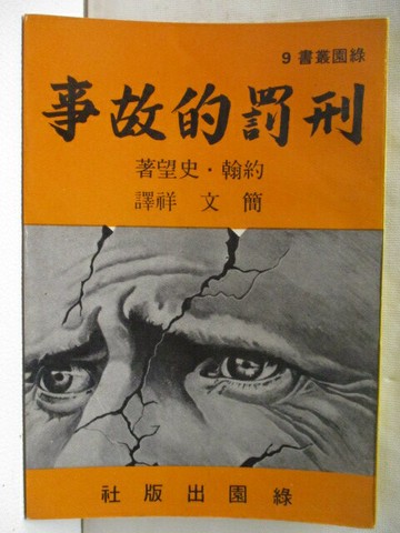 【書寶二手書T9／歷史_NDV】刑罰的故事_約翰史望
