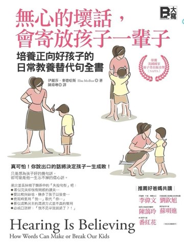 無心的壞話，會寄放孩子一輩子：培養正向好孩子的日常教養替代句全書[二手書_良好]