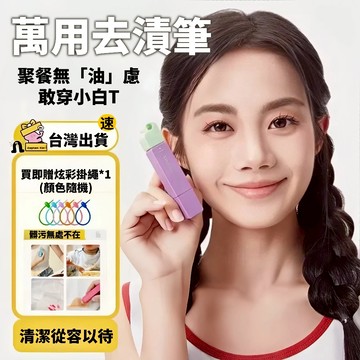 【去漬筆】油漬去污  雙頭去漬筆 衣物去漬 織物去漬 去污筆 去漬筆 去漬神器 衣物去漬筆 滾珠去漬 隨身去漬筆 攜帶式