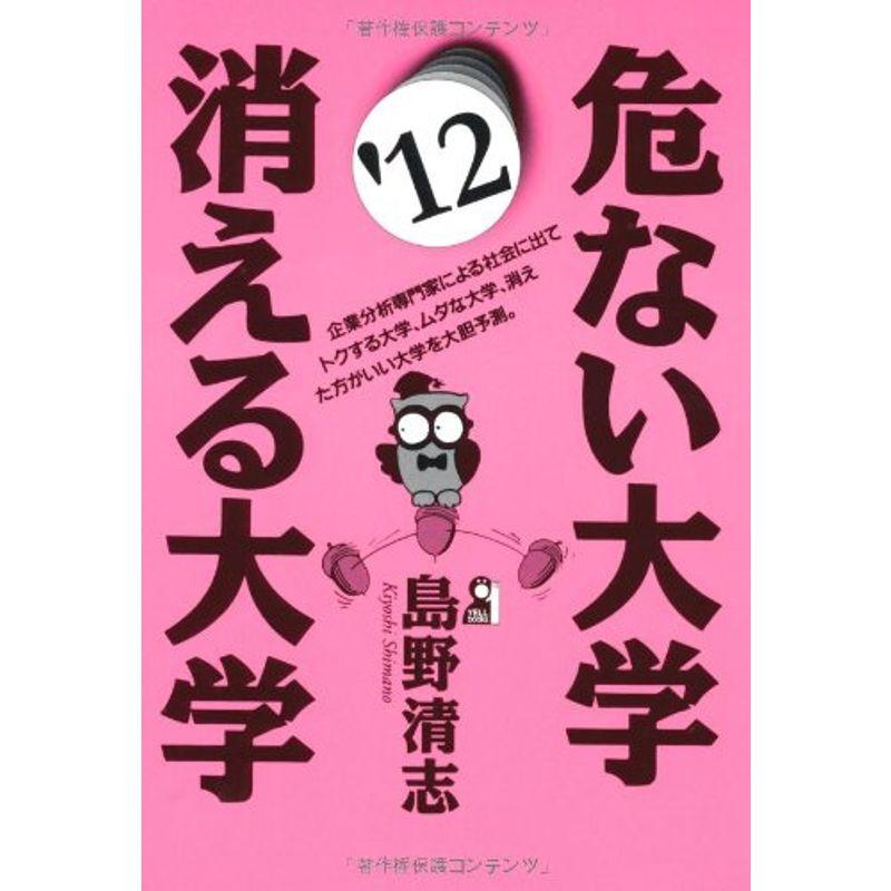 危ない大学・消える大学 ２０１２年版 (YELL books)