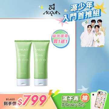 潮愛媽咪明星組【NARUKO】買1送1-茶樹三酸平滑身體乳150ml