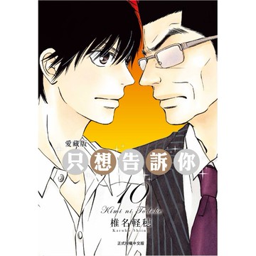 只想告訴你 愛藏版（10）[85折]11101060218 TAAZE讀冊生活網路書店