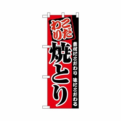 ハーフのぼりプラス 焼とり 28178(三巻縫製 補強済み) (受注生産)