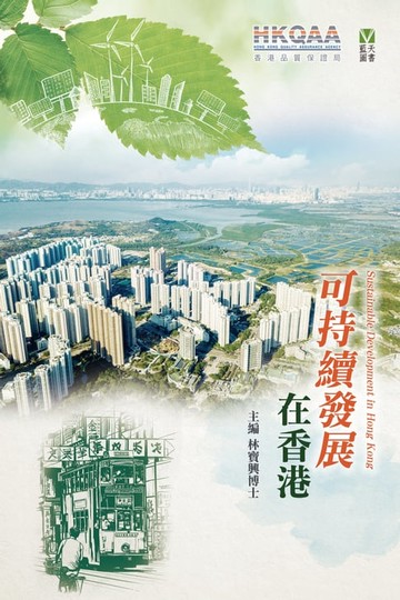 【電子書】可持續發展在香港