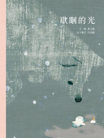 【電子書】歇睏的光