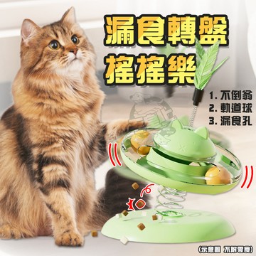 【最高折300】毛皇上 漏食轉盤搖搖樂 寵物漏食盤 逗貓棒 轉盤 漏食玩具 貓玩具