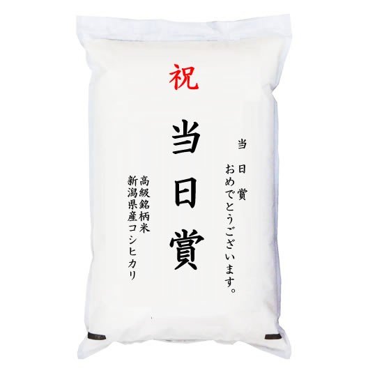  「当日賞」 高級銘柄米 新潟県産コシヒカリ 2kg