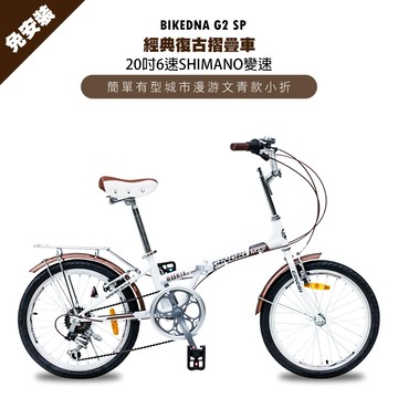BIKEDNA G2 SP 經典復古小折20吋日本SHIMANO 6段變速折疊車文青有型城市漫游款小摺疊車-白色_廠商直送