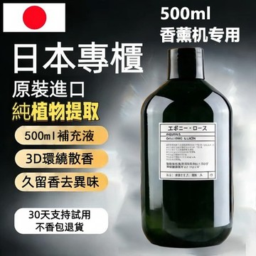 香薰机专用【500ml補充液】日本原裝正品 智能家用香氛機 香薰機 精油香氛機 超大500ml容量 香薰 自動噴香