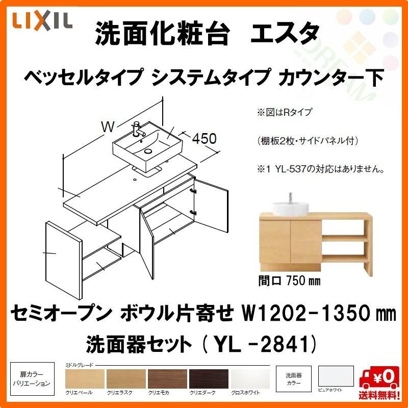 洗面化粧台エスタ ベッセル システム カウンター下 間口W1202〜1350mm セミオープン 両側壁 YL-2841 扉750mm  LF-Y2841-E340SYFHC(PS)MB/BW1 LIXIL/INAX LINEショッピング