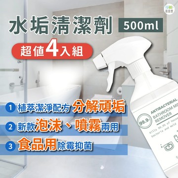 【MIT 天然環保成份 多入組】水垢清潔劑 浴室清潔劑 除黴慕斯 除垢 除黴  清潔劑  廁所清潔劑 泡沫清潔劑