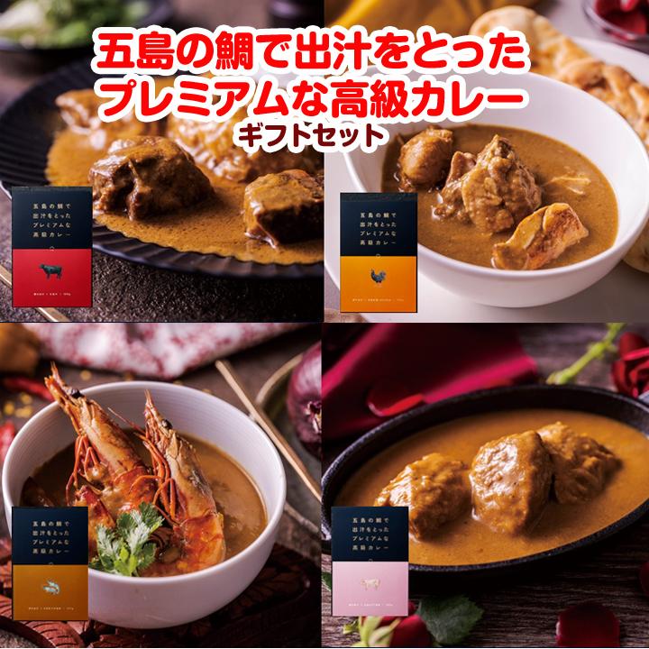 五島の鯛で出汁をとったプレミアムな高級カレー　ギフトセット　長崎ご当地　LINEショッピング