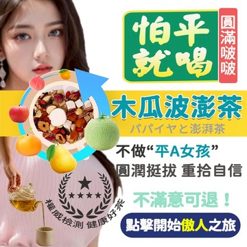 台灣現貨💋波波g+👙木瓜葛根 波波動人 豐澎美型 傲人事業線 视线挺好 波波茶 茶業 澎澎飲 產後補養 女性保養 茶包