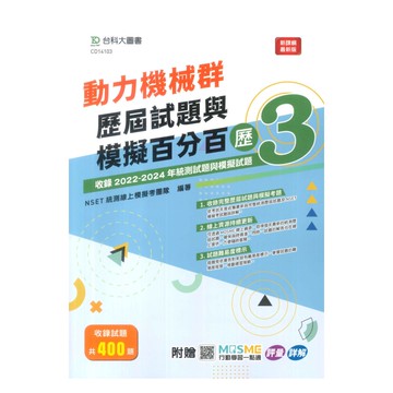 台科大(動力機械)動力機械群歷屆試題與模擬百分百-歷3