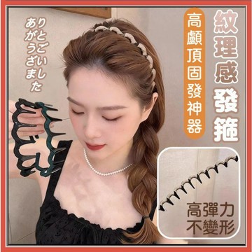 高顱頂髮箍 波浪髮箍 波浪造型髮箍 防滑髮箍 洗臉髮箍 簡約波浪髮箍 百搭髮箍 女用髮箍 壓髮髮箍 彈力波浪髮箍0601