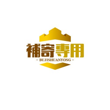 補寄專用補寄專用補寄專用補寄專用補寄專用補寄專用補寄專用補寄專用