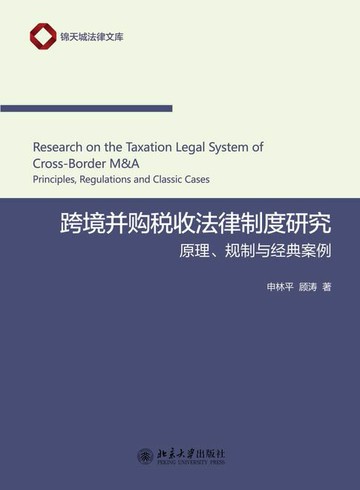 【電子書】跨境并购税收法律制度研究——原理、规制与经典案例