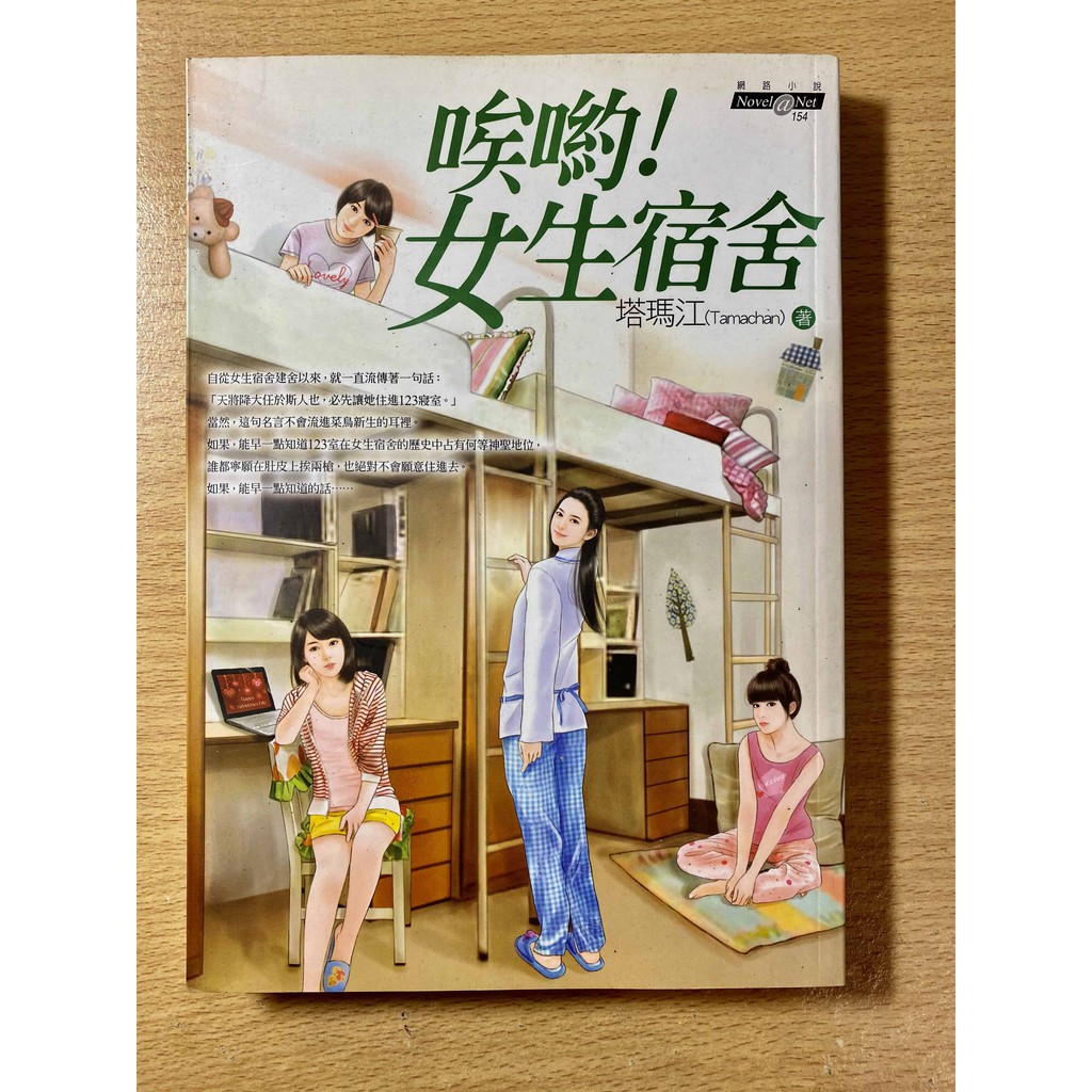Z459 商周網路小說唉呦女生宿舍塔瑪江二手自有舊書 舊 蝦皮購物 Line購物