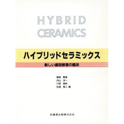 ハイブリッドセラミックス　新しい歯冠修復／横塚繁雄(著者)