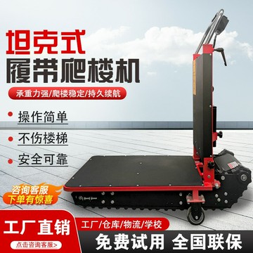 【台灣公司 可開發票】坦克式履帶電動爬樓機搬運車家用上下樓爬樓梯神器搬運車送桶裝水